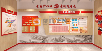 紅色黨建教育展廳主題設計參考