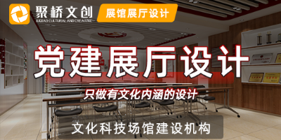 深圳企業黨建展廳設計公司介紹施工的流程與步驟