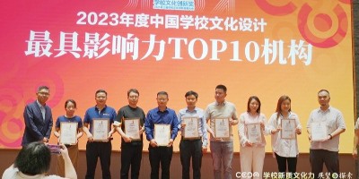 聚橋文創(chuàng)榮獲“2023年度中國學校文化設(shè)計最具影響力TOP10機構(gòu)”
