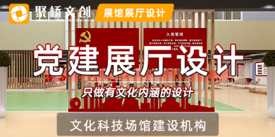 黨建展廳如何打造成新時(shí)代黨建教育基地？